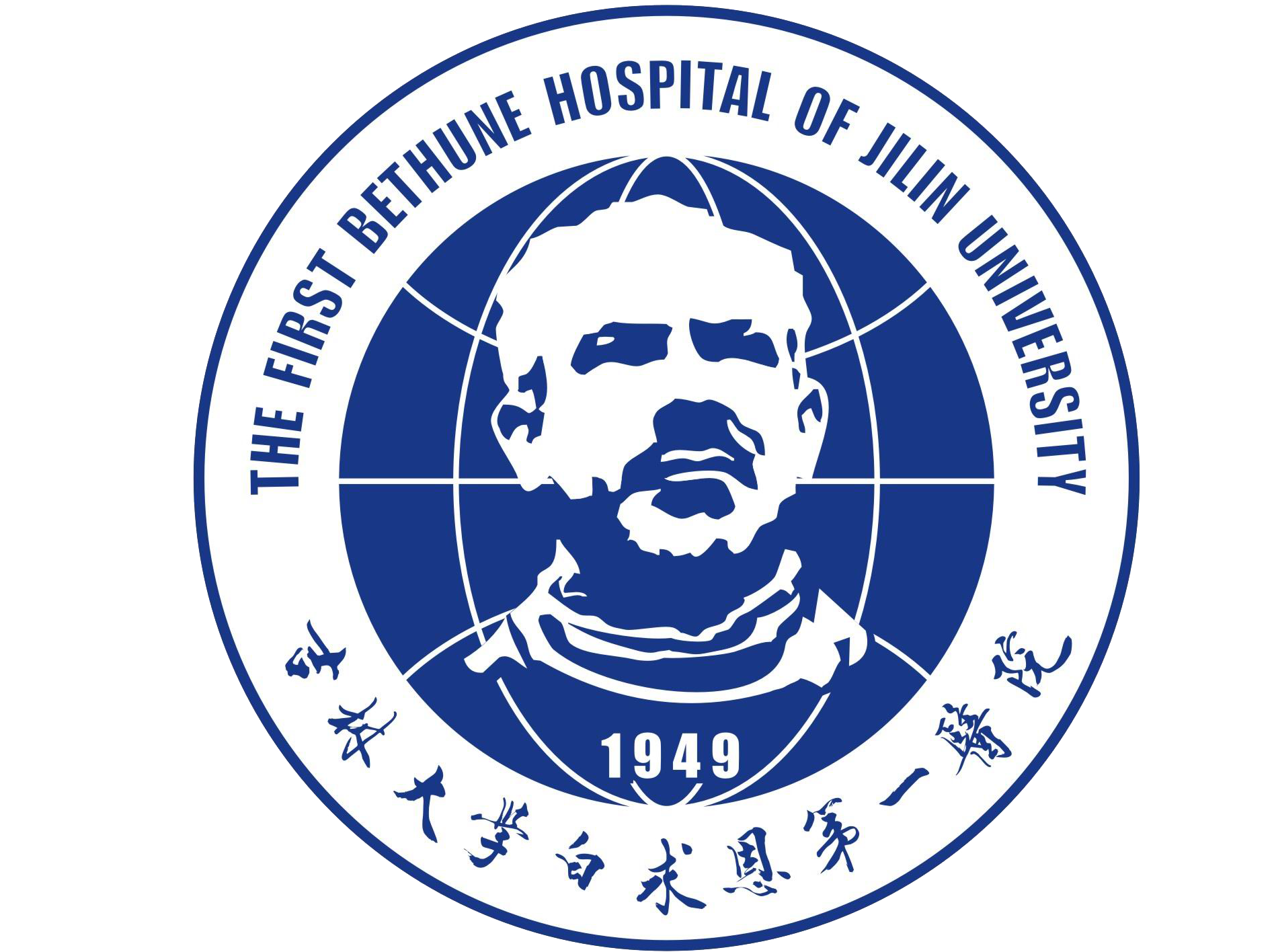 吉林大学白求恩第一医院