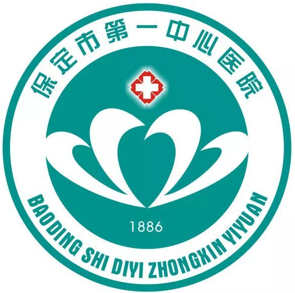 保定市第一中心医院